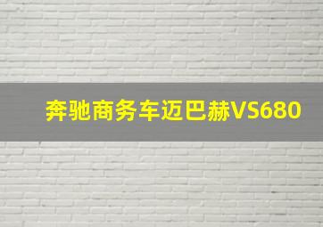 奔驰商务车迈巴赫VS680