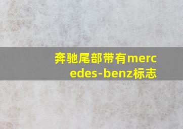 奔驰尾部带有mercedes-benz标志