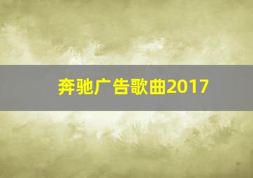 奔驰广告歌曲2017