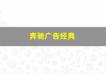 奔驰广告经典