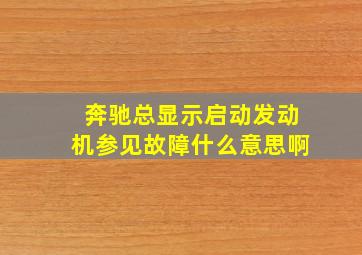 奔驰总显示启动发动机参见故障什么意思啊