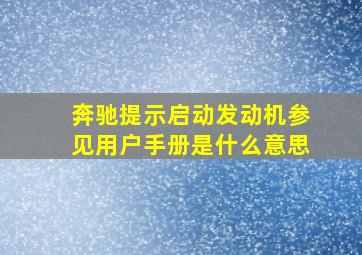 奔驰提示启动发动机参见用户手册是什么意思