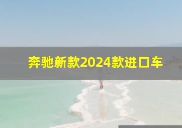 奔驰新款2024款进口车