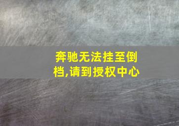 奔驰无法挂至倒档,请到授权中心