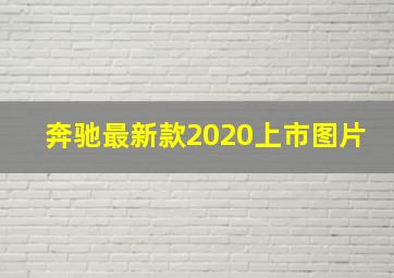 奔驰最新款2020上市图片