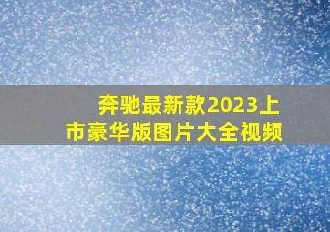 奔驰最新款2023上市豪华版图片大全视频