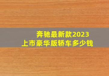 奔驰最新款2023上市豪华版轿车多少钱