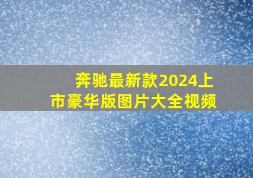 奔驰最新款2024上市豪华版图片大全视频