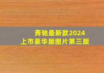 奔驰最新款2024上市豪华版图片第三版