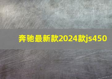 奔驰最新款2024款js450