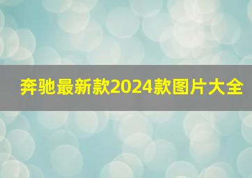 奔驰最新款2024款图片大全