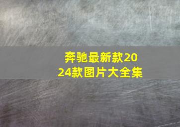 奔驰最新款2024款图片大全集