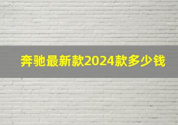 奔驰最新款2024款多少钱