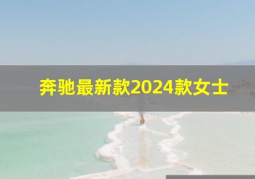 奔驰最新款2024款女士