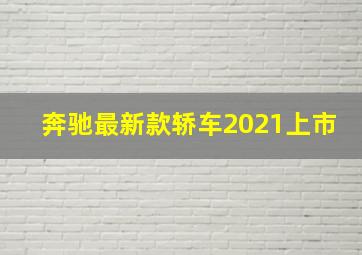 奔驰最新款轿车2021上市