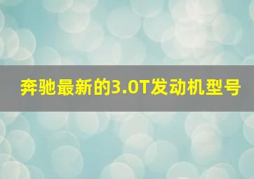 奔驰最新的3.0T发动机型号