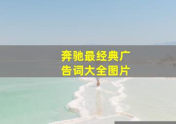 奔驰最经典广告词大全图片