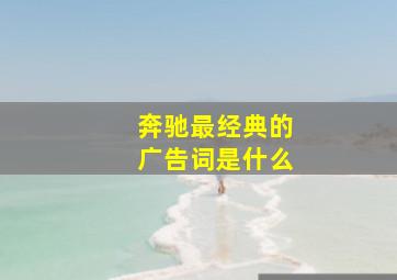 奔驰最经典的广告词是什么