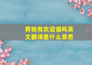 奔驰有欢迎语吗英文翻译是什么意思