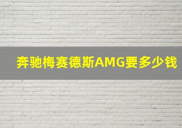 奔驰梅赛德斯AMG要多少钱