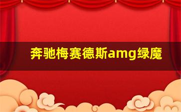 奔驰梅赛德斯amg绿魔