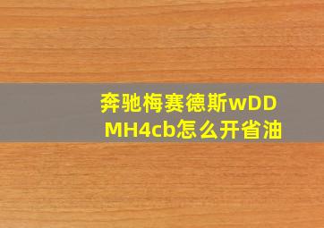 奔驰梅赛德斯wDDMH4cb怎么开省油