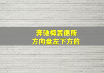 奔驰梅赛德斯方向盘左下方的