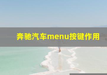 奔驰汽车menu按键作用