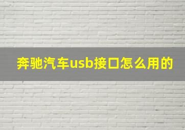 奔驰汽车usb接口怎么用的