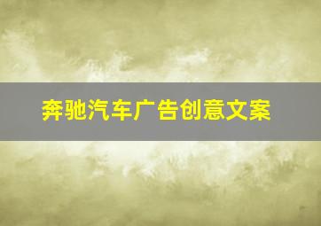 奔驰汽车广告创意文案