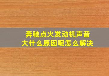 奔驰点火发动机声音大什么原因呢怎么解决