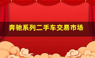 奔驰系列二手车交易市场