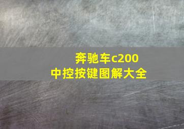 奔驰车c200中控按键图解大全