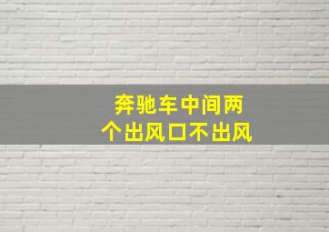 奔驰车中间两个出风口不出风