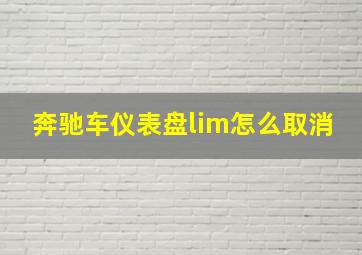 奔驰车仪表盘lim怎么取消