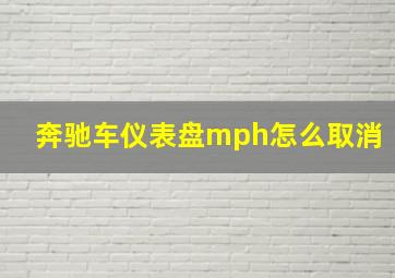 奔驰车仪表盘mph怎么取消