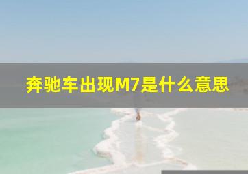 奔驰车出现M7是什么意思