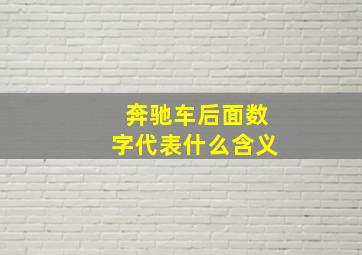 奔驰车后面数字代表什么含义