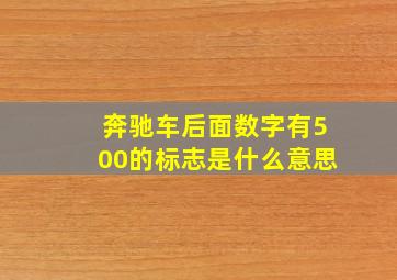 奔驰车后面数字有500的标志是什么意思