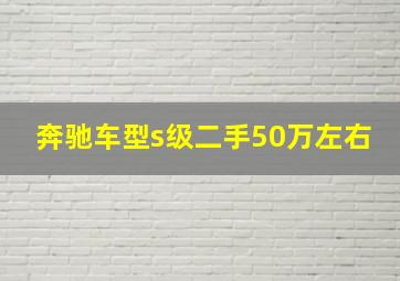 奔驰车型s级二手50万左右