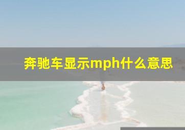 奔驰车显示mph什么意思