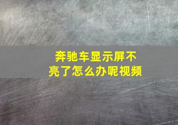 奔驰车显示屏不亮了怎么办呢视频