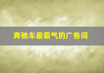 奔驰车最霸气的广告词