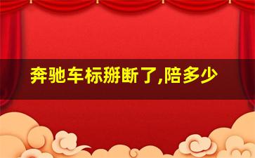 奔驰车标掰断了,陪多少