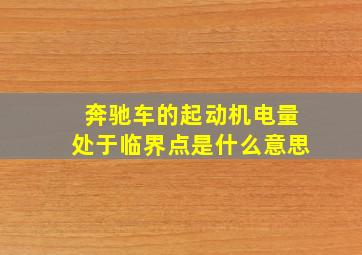 奔驰车的起动机电量处于临界点是什么意思