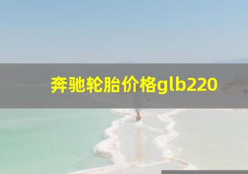 奔驰轮胎价格glb220