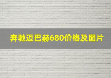 奔驰迈巴赫680价格及图片