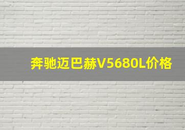 奔驰迈巴赫V5680L价格