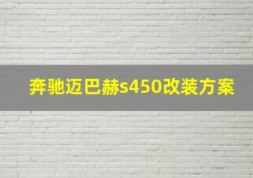 奔驰迈巴赫s450改装方案