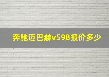 奔驰迈巴赫v598报价多少